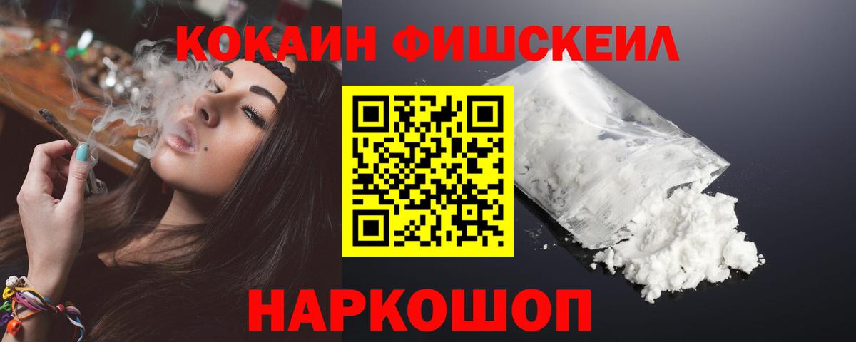 КОКАИН Fish Scale Елизово
