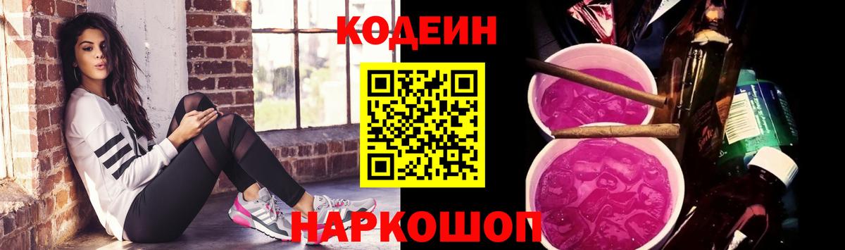 Кодеин напиток Lean (лин)  Вход с VPN  Елизово 